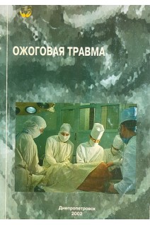 Ожоговая травма (БУ). Слесаренко Н.А. Козинец Г.П. и др.