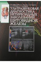Ультразвуковая диагностика нетиреоидных заболеваний щитовидной железы: учебное пособие. Абдуллаев Р.Я. Гречаник Е.И. Руденко А.В.
