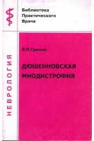 Дюшеновская миодистрофия. Гринио Л.П.