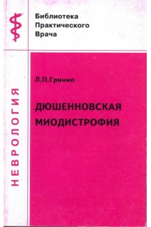 Дюшеновская миодистрофия. Гринио Л.П.