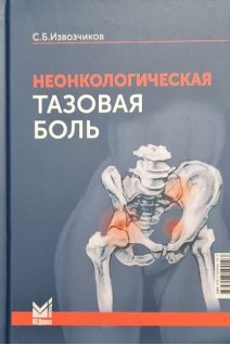 Неонкологическая тазовая боль: научно-практическое руководство. Извозчиков С.Б.