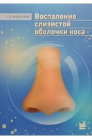 Воспаление слизистой оболочки носа. Пискунов Г.З.