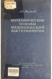 Биохимические основы медицинской бактериологии (БУ). Гостев В.С.