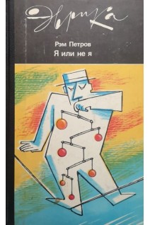 Я или не я (БУ). Петров Р.В.