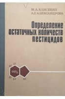 Определения остаточных количеств пестицидов (БУ). Клисенко М.А.