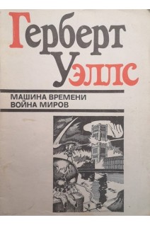 Машина времени. Война миров (БУ). Уэллс Герберт
