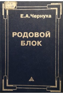 Родовой блок (БУ). Чернуха Е.А.