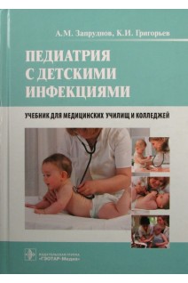 Педиатрия с детскими инфекциями (специальности 060101.52 Лечебное дело 060102.51 Акушерское дело). Запруднов А.М. Григорьев К.И.