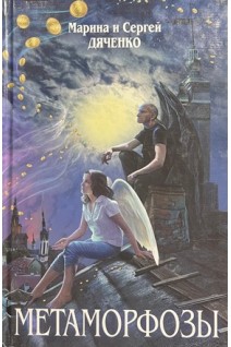Метаморфозы (БУ). Марина и Сергей Дяченко