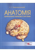 Анатомія центральної нервової системи (спинний головний мозок) та органи чуттів. Навчально-методичний посібник. Чорнокульський С.Т.