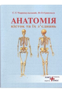 Анатомія кісток та їх з'єднань (остео-артросиндесмологія) Атлас схем і фотоілюстрацій.. Чорнокульський С.Т. Єрмольєв В.О.