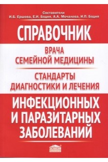 Справочник врача семейной медицины. Стандарты диагностики и лечения инфекционных и паразитарных заболеваний. Ершов И.Б. Бодня Е.И. Мочалова А.А. и др.