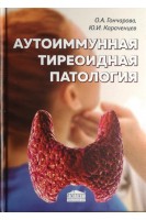 Аутоиммунная тиреоидная патология. Гончарова О.А.