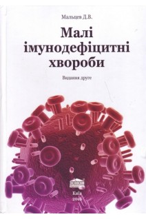 Малі імунодефіцитні хвороби. Мальцев Д.В.