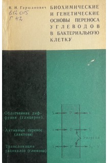 Биохимические и генетические основы переноса углеводов в бактериальную клетку (БУ). Гершанович В.Н.
