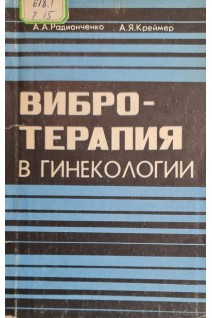 Вибротерапия в гинекологии (БУ). Радионченко А.А. Креймер А.Я.