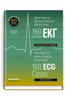 160 випадків ЕКГ: 6-е видання (дві мови). Джон Хемптон Джоанна Хемптон Девід Едлем 
