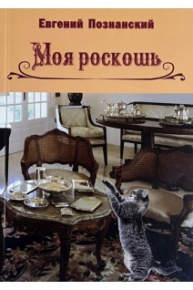 Моя роскошь. Стихи 2014-2016 годов. Познанский Е.
