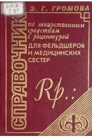 Справочник по лекарственным средствам с рецептурой для фельдшеров и медицинских сестер (БУ). Громова Э.Г.