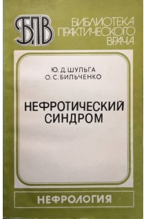 Нефротический синдром (БУ). Шульга Ю.Д.