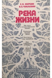 Река жизни (БУ). Чухловин А.Б.