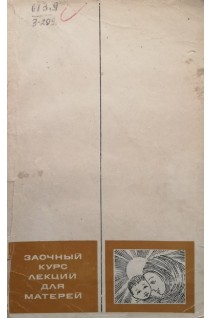 Заочный курс лекций для матерей (БУ). Петрова Т.А.