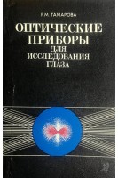 Оптические приборы для исследования глаза (БУ). Тамарова Р.М.