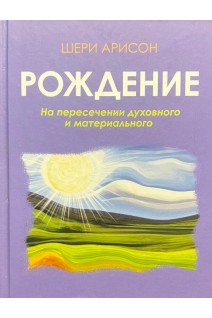 Рождение. На пересечении духовного и материального. Шерри А.