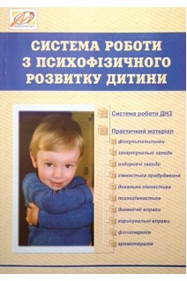 Система роботи з психофізичного розвитку дитини. Єфремова В.В.