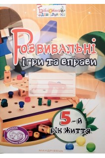 Розвивальні ігри та вправи 5-й рік життя. Робочий зошит. Піроженко Т.