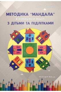 Методика Мандала в корекційно-розвитковій роботі з дітьми та підлітками. Харченко І.Г.