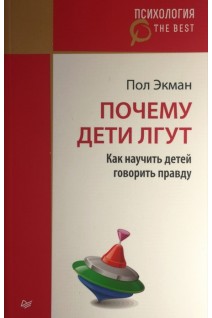 Почему дети лгут? Как научить детей говорить правду. Пол Экман