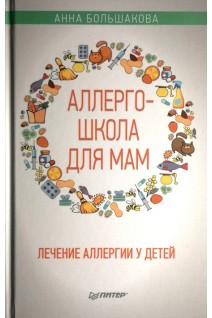 Аллергошкола для мам. Лечение аллергии у детей. Большакова Анна