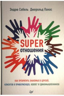 SUPER Отношения. Как превратить знакомых в друзей клиентов в приверженцев коллег в единомышленников. Эндрю Собель Джерольд Панас