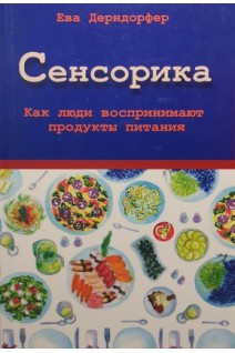 Сенсорика. Как люди воспрнимают продукты питания. Дерндорфер Ева