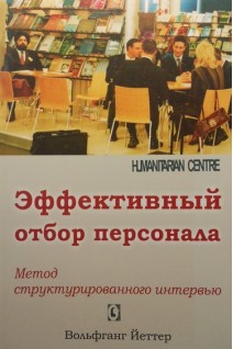 Эффективный отбор персонала. Метод структурированного интервью. Перевод с немецкого. Вольфганг Йеттер