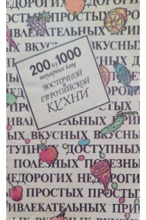 200 из 1000 популярных блюд восточной и европейской кухни (БУ). Дворецкая О.