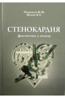 Стенокардия: диагностика и лечение. Поздняков Ю.М. Волков В.С.