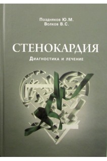 Стенокардия: диагностика и лечение. Поздняков Ю.М. Волков В.С.