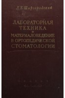 Лабораторная техника и материаловедение в ортопедической стоматологии (БУ). Шаргородский Л.Е.