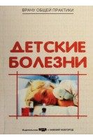 Детские болезни: учебное пособие. Прахов А.В.