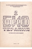 Биоэнерготерапия (БУ). Макац В.Г.