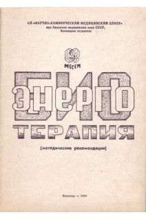 Биоэнерготерапия (БУ). Макац В.Г.
