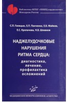 Наджелудочковые нарушения ритма сердца: диагностика лечение профилактика осложнений : Практическое руководство для врачей. Голицын С.П. Панченко Е.П. Майков Е.Б.