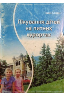 Лікування дітей на питних курортах. Сміян І.С.