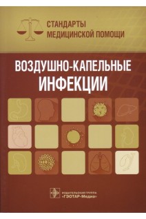 Воздушно-капельные инфекции. Стандарты медицинской помощи  (Серия «Стандарты медицинской помощи»). Дементьев А.С. Журавлева Н.И. Кочетков С.Ю.