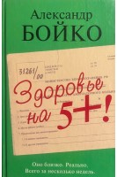 Здоровье на 5+ ! Оно близко. Реально. Всего за несколько минут. Бойко А.Ф.