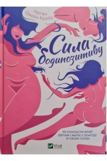 Сила бодипозитиву. Як покласти край дієтам і жити у злагоді зі своїм тілом. Кребб Меган Джейн