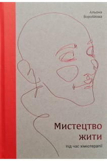 Мистецтво жити під час хіміотерапії. Воробйова Альона