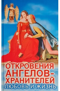 Откровения Ангелов-Хранителей. Любовь и жизнь (БУ). Гарифзянов Р.И. Любовь Панова